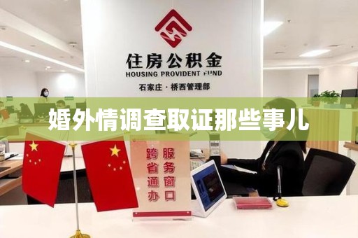 萍乡婚外情调查取证那些事儿