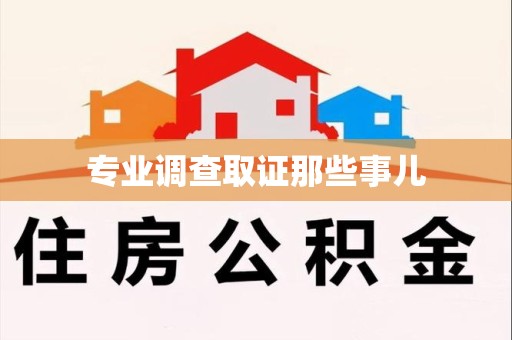 萍乡专业调查取证那些事儿