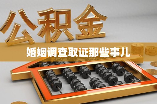 萍乡婚姻调查取证那些事儿