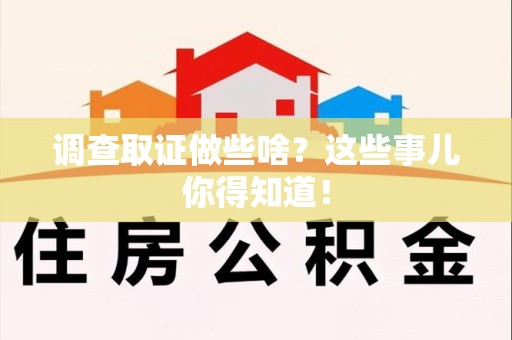 萍乡调查取证做些啥?这些事儿你得知道! 萍乡调查取证做些啥?这些事儿你得知道!