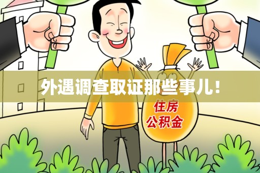 萍乡外遇调查取证那些事儿！