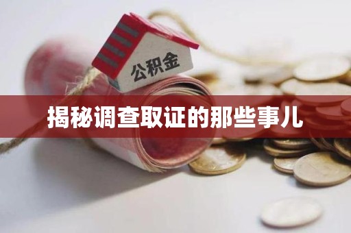 萍乡揭秘调查取证的那些事儿