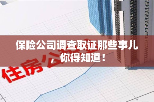 萍乡保险公司调查取证那些事儿，你得知道！