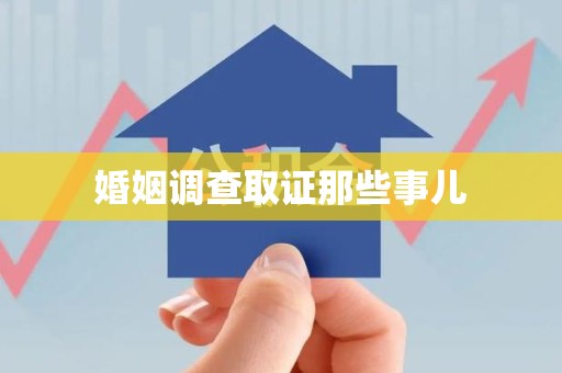 萍乡婚姻调查取证那些事儿