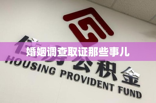 萍乡婚姻调查取证那些事儿
