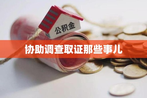 萍乡协助调查取证那些事儿