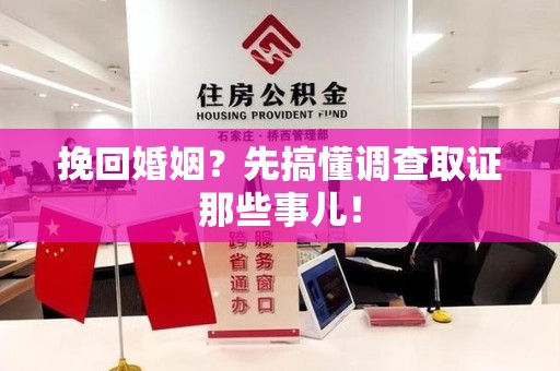 萍乡挽回婚姻？先搞懂调查取证那些事儿！