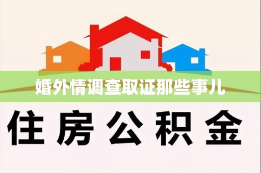 萍乡婚外情调查取证那些事儿