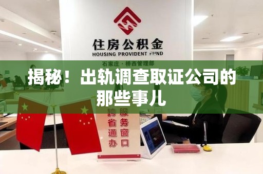 萍乡揭秘！出轨调查取证公司的那些事儿