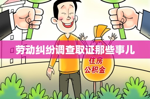 萍乡劳动纠纷调查取证那些事儿