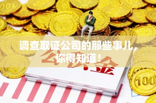 萍乡调查取证公司的那些事儿，你得知道！