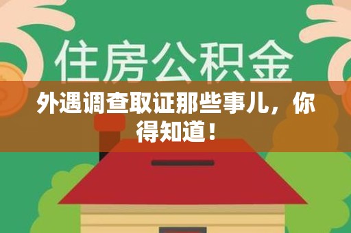 萍乡外遇调查取证那些事儿，你得知道！