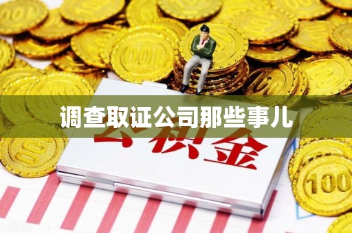 萍乡调查取证公司那些事儿