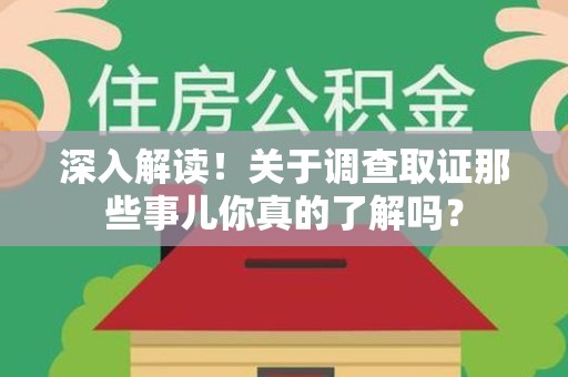 萍乡深入解读！关于调查取证那些事儿你真的了解吗？
