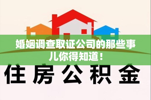萍乡婚姻调查取证公司的那些事儿你得知道！