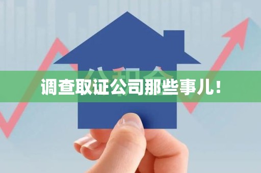 萍乡调查取证公司那些事儿！