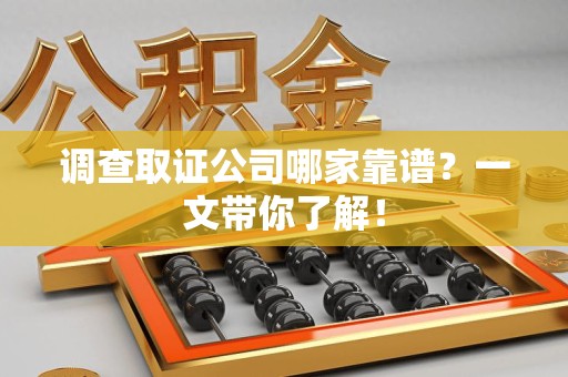 萍乡调查取证公司哪家靠谱？一文带你了解！