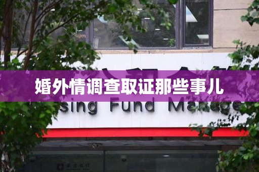 萍乡婚外情调查取证那些事儿