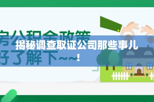 萍乡揭秘调查取证公司那些事儿！