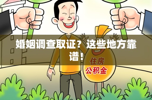 萍乡婚姻调查取证？这些地方靠谱！