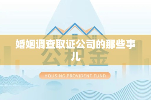 萍乡婚姻调查取证公司的那些事儿