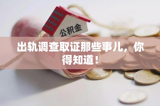 萍乡出轨调查取证那些事儿，你得知道！