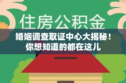萍乡婚姻调查取证中心大揭秘！你想知道的都在这儿