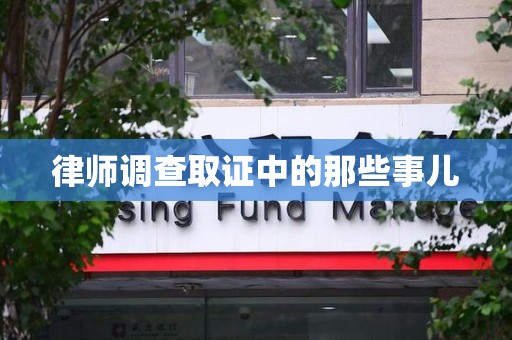 萍乡律师调查取证中的那些事儿