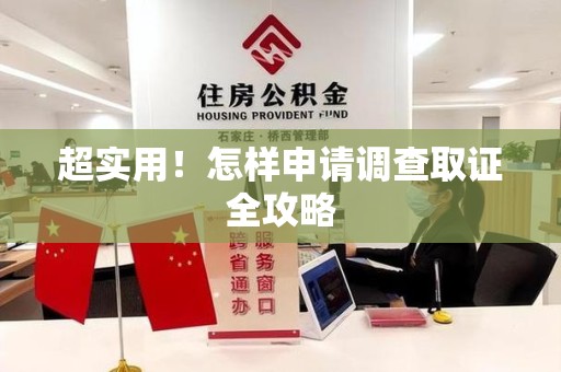 萍乡超实用！怎样申请调查取证全攻略