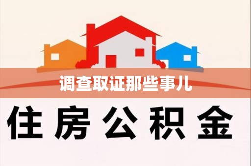 萍乡调查取证那些事儿