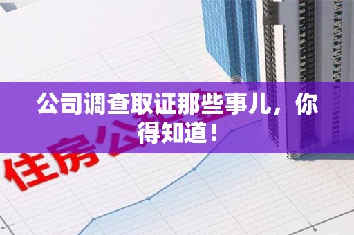 萍乡公司调查取证那些事儿，你得知道！