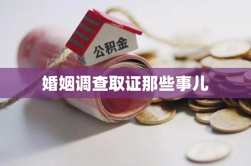 萍乡婚姻调查取证那些事儿