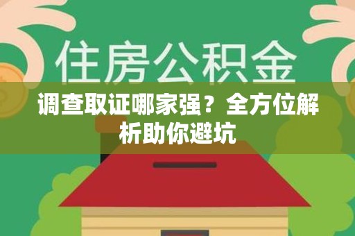 萍乡调查取证哪家强？全方位解析助你避坑