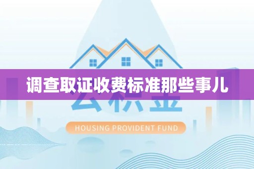 萍乡调查取证收费标准那些事儿