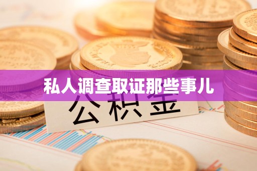 萍乡私人调查取证那些事儿