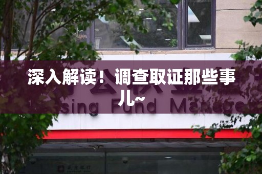 萍乡深入解读！调查取证那些事儿~