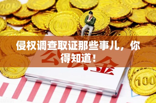萍乡侵权调查取证那些事儿，你得知道！