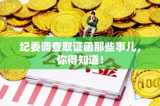 萍乡纪委调查取证函那些事儿，你得知道！