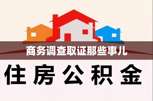 萍乡商务调查取证那些事儿