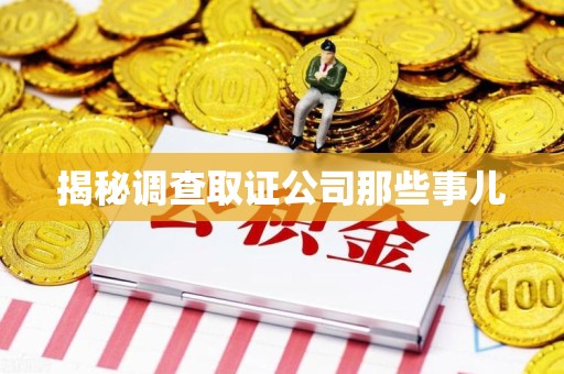 萍乡揭秘调查取证公司那些事儿
