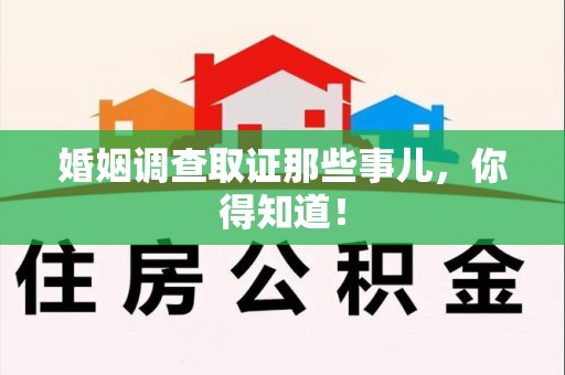 萍乡婚姻调查取证那些事儿，你得知道！