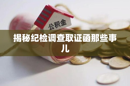 萍乡揭秘纪检调查取证函那些事儿