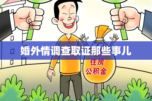 萍乡婚外情调查取证那些事儿