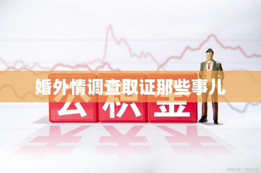 萍乡婚外情调查取证那些事儿