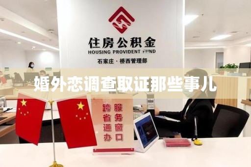 萍乡婚外恋调查取证那些事儿