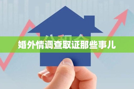 萍乡婚外情调查取证那些事儿