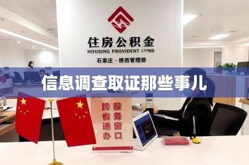 萍乡信息调查取证那些事儿