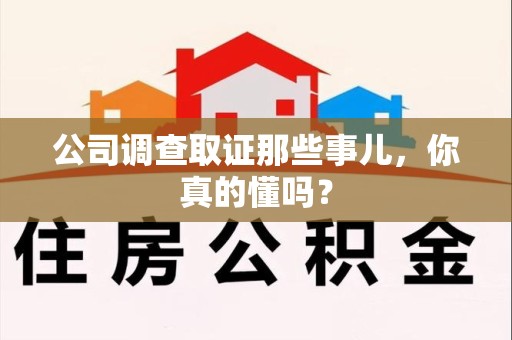 萍乡公司调查取证那些事儿，你真的懂吗？