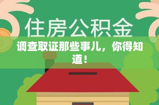 萍乡调查取证那些事儿，你得知道！