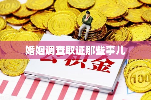 萍乡婚姻调查取证那些事儿